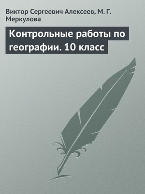 cover image of Контрольные работы по географии. 10 класс